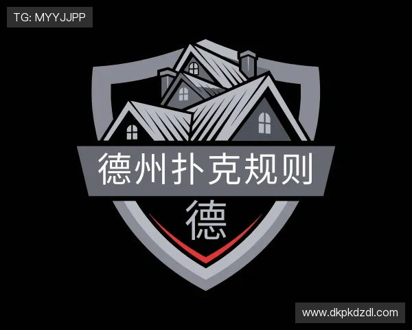 关于德州扑克规则