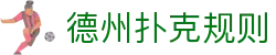 德州扑克规则|德州扑克滚球盘 - (中国)武汉德州扑克规则公司欢迎您